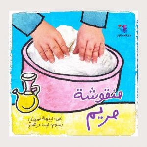 An Arabic children's book called "Miriam's Pie"