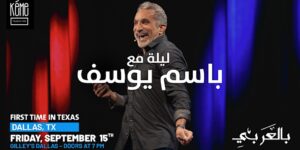 Keme Production is excited to bring you Leila Ma3 Bassem Youssef. For the first time in Dallas, Texas!